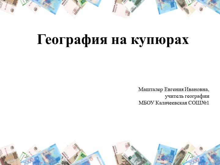 Презентация по географии: "География на купюрах" Учебники, Презентации и Подготовка к Экзаменам для Школьников на Klass-Uchebnik.com