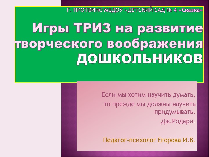 Игры ТРИЗ на развитие творческого воображения дошкольников Учебники, Презентации и Подготовка к Экзаменам для Школьников на Klass-Uchebnik.com