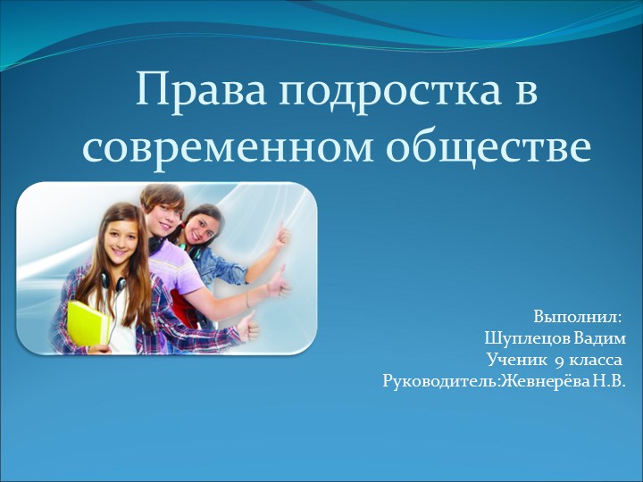 Проект "Права ребёнка в современном обществе" Учебники, Презентации и Подготовка к Экзаменам для Школьников на Klass-Uchebnik.com