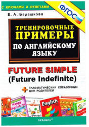 Тренировочные примеры по английскому языку: Future Simple (Future Indefinite) - Барашкова Е.А. Учебники, Презентации и Подготовка к Экзаменам для Школьников на Klass-Uchebnik.com