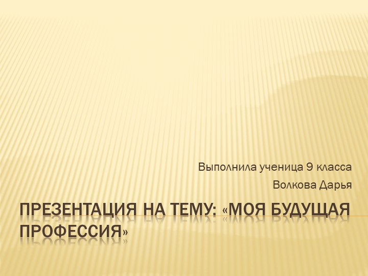 Проект "Моя будущая профессия" Учебники, Презентации и Подготовка к Экзаменам для Школьников на Klass-Uchebnik.com