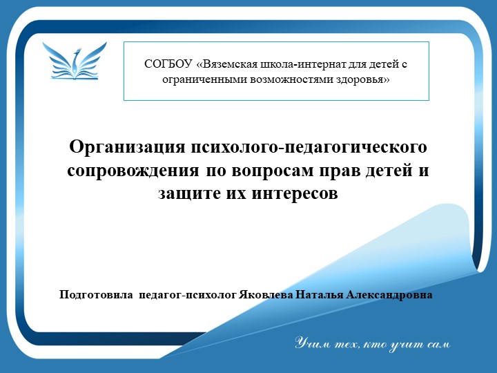 Презентация на тему: "Организация психолого-педагогического сопровождения по вопросам прав детей и защите их интересов" Учебники, Презентации и Подготовка к Экзаменам для Школьников на Klass-Uchebnik.com