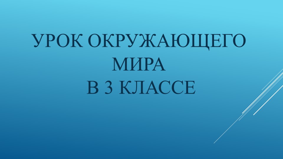 Презентация к уроку окружающего мира "Явления природы. Вулканы.", 3 класс Учебники, Презентации и Подготовка к Экзаменам для Школьников на Klass-Uchebnik.com