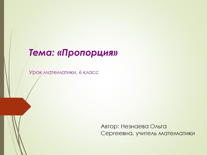 Презентация "Пропорция" 6 класс Учебники, Презентации и Подготовка к Экзаменам для Школьников на Klass-Uchebnik.com