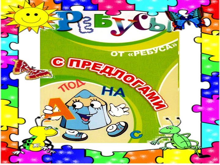 Презентация по факт ребусы с предлогами Учебники, Презентации и Подготовка к Экзаменам для Школьников на Klass-Uchebnik.com