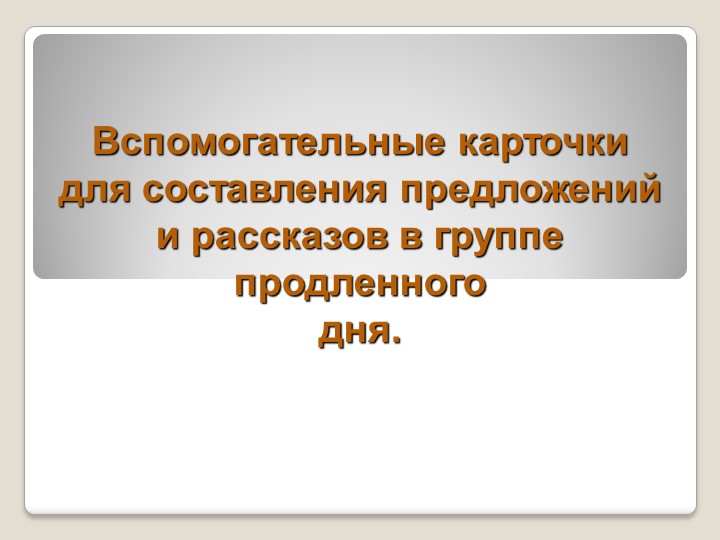 Презентация на тему "Вспомогательные карточки для составления предложений и рассказов в группе продленного дня" Учебники, Презентации и Подготовка к Экзаменам для Школьников на Klass-Uchebnik.com