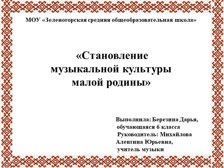 Становление музыкальной культуры малой родины. Учебники, Презентации и Подготовка к Экзаменам для Школьников на Klass-Uchebnik.com