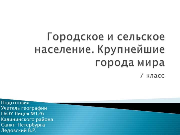 Презентация по теме "Городское и сельское население. Крупнейшие города мира" Учебники, Презентации и Подготовка к Экзаменам для Школьников на Klass-Uchebnik.com