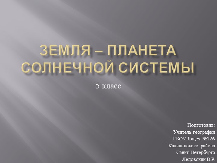 Презентация по теме "Земля - планета Солнечной системы" Учебники, Презентации и Подготовка к Экзаменам для Школьников на Klass-Uchebnik.com