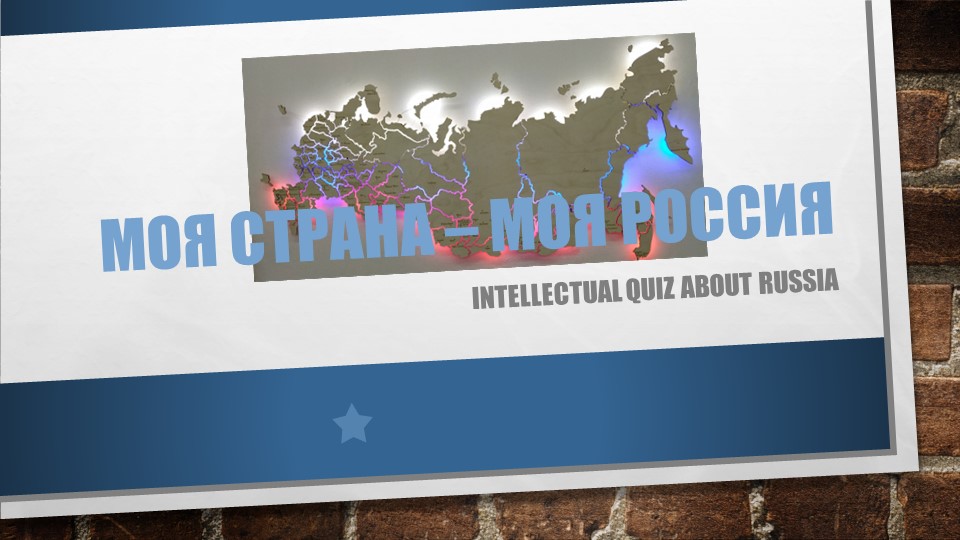Игра-квиз на английском языке "My country - My Russia" Учебники, Презентации и Подготовка к Экзаменам для Школьников на Klass-Uchebnik.com