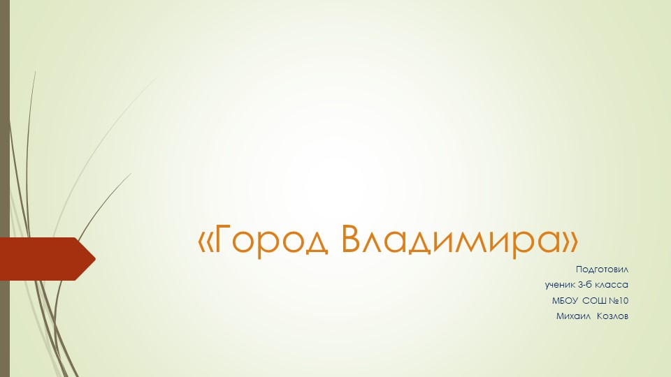 Презентация по окружающему миру на тему "Город Владимира" Учебники, Презентации и Подготовка к Экзаменам для Школьников на Klass-Uchebnik.com