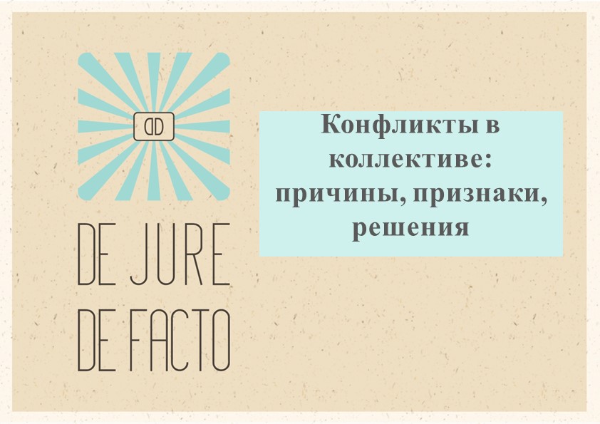 Лекция "Конфликтные ситуации причины и следствия", презентация Учебники, Презентации и Подготовка к Экзаменам для Школьников на Klass-Uchebnik.com