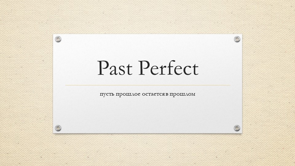 Урок по английскому "Past Perfect", презентация Учебники, Презентации и Подготовка к Экзаменам для Школьников на Klass-Uchebnik.com