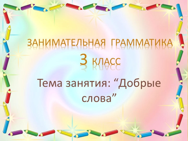Внеурочная деятельность "Добрые слова" Учебники, Презентации и Подготовка к Экзаменам для Школьников на Klass-Uchebnik.com