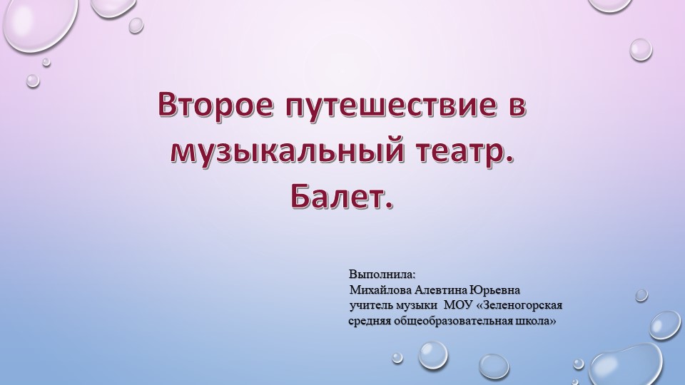 Второе путешествие в музыкальный театр. Балет. Учебники, Презентации и Подготовка к Экзаменам для Школьников на Klass-Uchebnik.com
