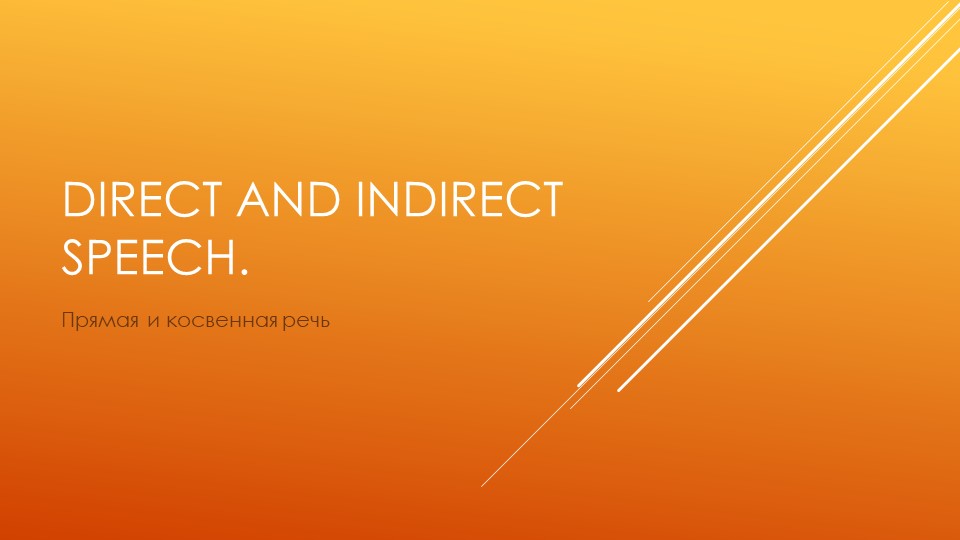 Урок по английскому языку "Direct and Indirect Speech", презентация Учебники, Презентации и Подготовка к Экзаменам для Школьников на Klass-Uchebnik.com