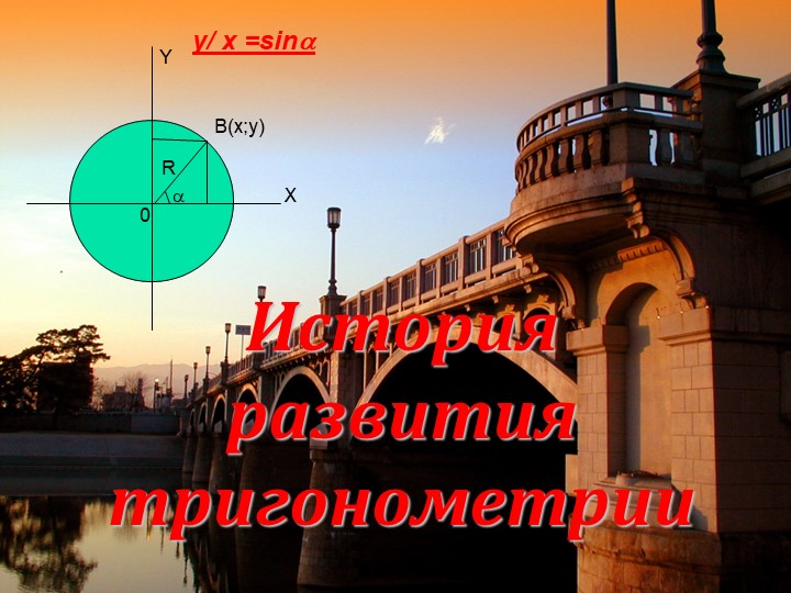 Презентация на тему "История тригонометрии" Учебники, Презентации и Подготовка к Экзаменам для Школьников на Klass-Uchebnik.com