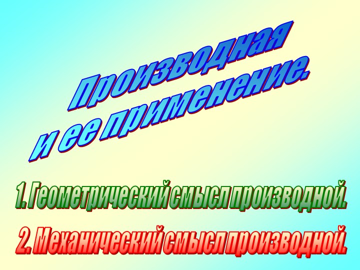 Презентация на тему "Производная и ее применение" Учебники, Презентации и Подготовка к Экзаменам для Школьников на Klass-Uchebnik.com