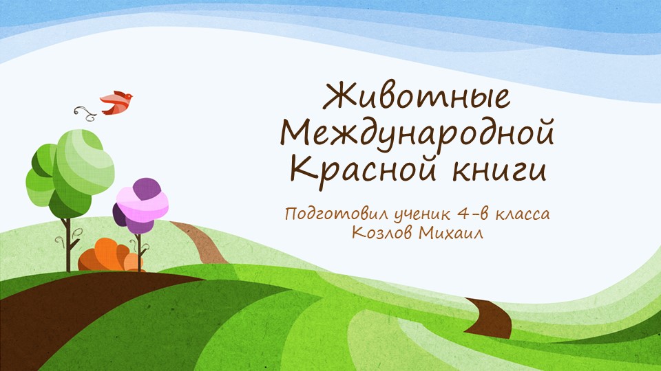 Презентация по окружающему миру на тему "Животные Красной книги" Учебники, Презентации и Подготовка к Экзаменам для Школьников на Klass-Uchebnik.com