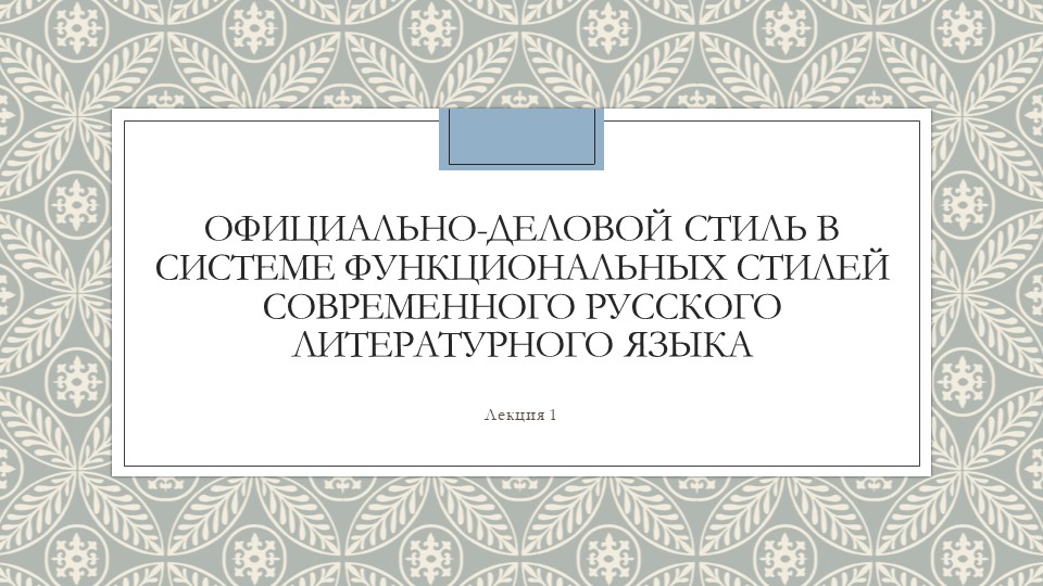 Официально-деловой стиль в системе функциональных стилей современного русского литературного языка Учебники, Презентации и Подготовка к Экзаменам для Школьников на Klass-Uchebnik.com