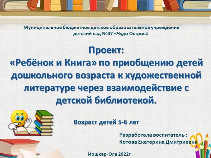 Проект: "Ребенок и Книга" по приобщению детей дошкольного возраста к художественной литературе через взаимодействие с детской библиотекой. Учебники, Презентации и Подготовка к Экзаменам для Школьников на Klass-Uchebnik.com
