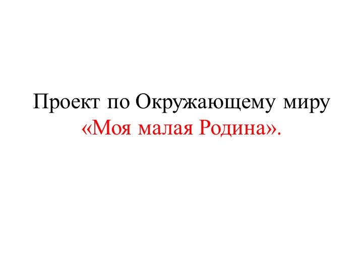 Познавательное занятие на тему "Малая Родина" Учебники, Презентации и Подготовка к Экзаменам для Школьников на Klass-Uchebnik.com
