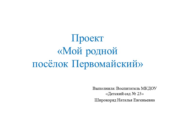 Мой родной посёлок - Первомайский Учебники, Презентации и Подготовка к Экзаменам для Школьников на Klass-Uchebnik.com