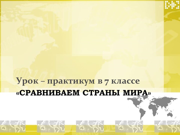Презентация по географии "Сравниваем страны мира" (7 класс) Учебники, Презентации и Подготовка к Экзаменам для Школьников на Klass-Uchebnik.com