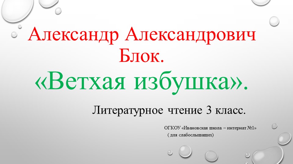 Презентация по литературному чтению. ( 3 класс, для слабо-слышащих) А.А.Блок "Ветхая избушка". Учебники, Презентации и Подготовка к Экзаменам для Школьников на Klass-Uchebnik.com