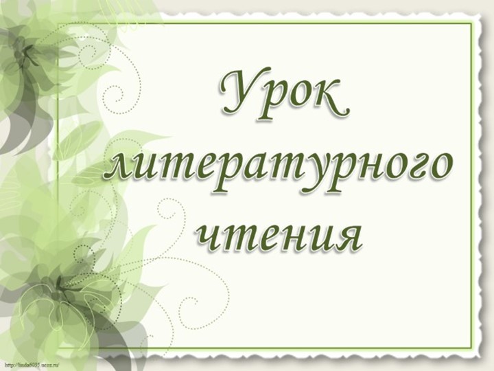 Николай Носов «Федина задача» Учебники, Презентации и Подготовка к Экзаменам для Школьников на Klass-Uchebnik.com
