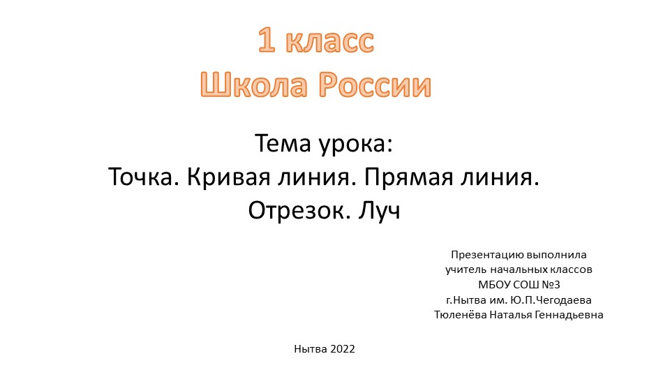 Презентация по математике на тему "Точка. Кривая линия. Прямая линия. Отрезок. Луч". Учебники, Презентации и Подготовка к Экзаменам для Школьников на Klass-Uchebnik.com