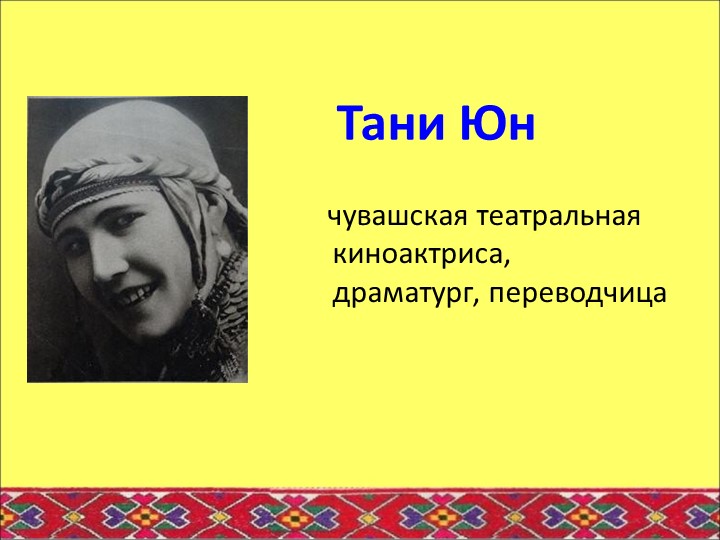 Презентация для дошкольников "Известная чувашская актриса Тани Юн" Учебники, Презентации и Подготовка к Экзаменам для Школьников на Klass-Uchebnik.com