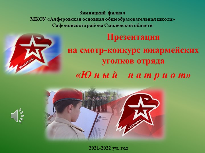 Презентация на смотр-конкурс "Юнармия" Учебники, Презентации и Подготовка к Экзаменам для Школьников на Klass-Uchebnik.com