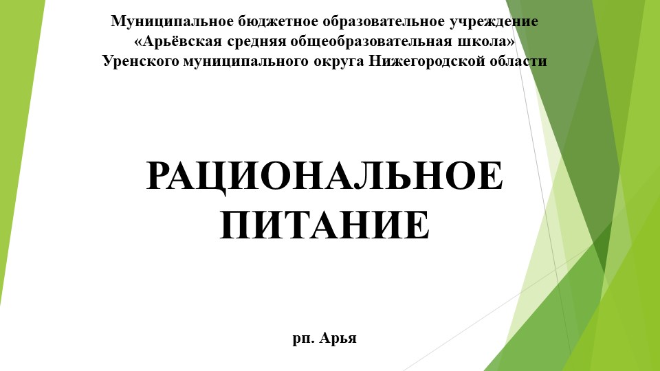 Презентация по ОБЖ на тему: "Рациональное питание" (5 класс) Учебники, Презентации и Подготовка к Экзаменам для Школьников на Klass-Uchebnik.com