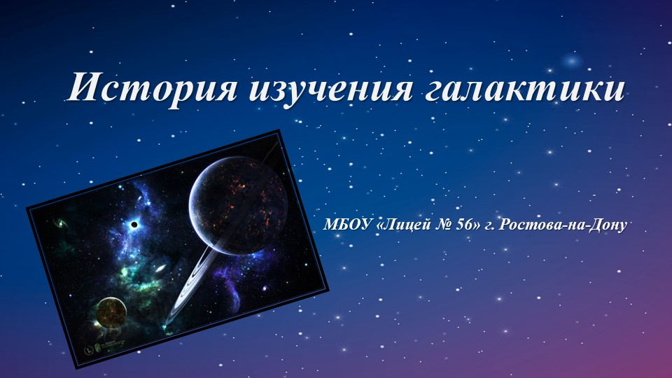 Презентация по астрономии: " История изучения Галактик" Учебники, Презентации и Подготовка к Экзаменам для Школьников на Klass-Uchebnik.com