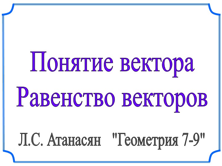 Презентация по геометрии "Понятие вектора"(9 класс) Учебники, Презентации и Подготовка к Экзаменам для Школьников на Klass-Uchebnik.com