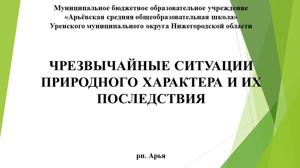 Презентация по ОБЖ на тему: "Чрезвычайные ситуации природного характера и их последствия" (9 класс) Учебники, Презентации и Подготовка к Экзаменам для Школьников на Klass-Uchebnik.com