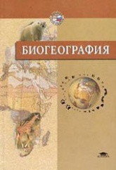 Биогеография - Абдурахманов Г.М. и др. Учебники, Презентации и Подготовка к Экзаменам для Школьников на Klass-Uchebnik.com