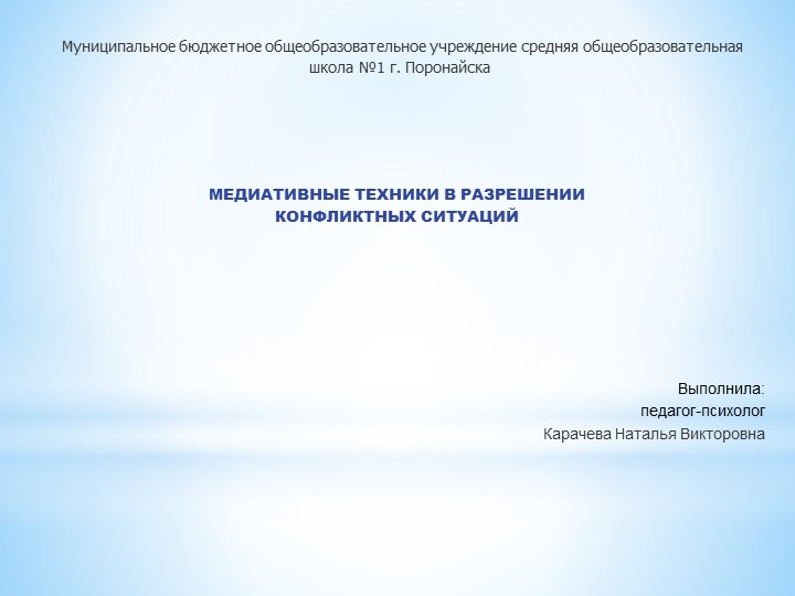Презентация к педагогическому совету "Медиативные техники в разрешении конфликтных ситуаций". Учебники, Презентации и Подготовка к Экзаменам для Школьников на Klass-Uchebnik.com