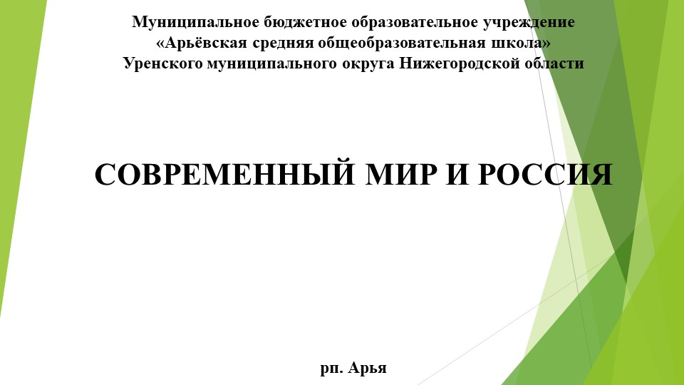 Презентация по ОБЖ на тему: "Современный мир и Россия" Учебники, Презентации и Подготовка к Экзаменам для Школьников на Klass-Uchebnik.com