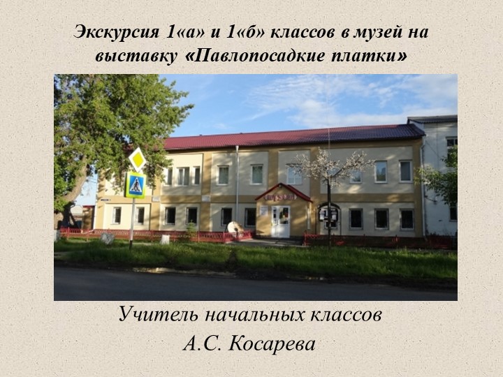 Презентация по итогам экскурсии в музей "Павлопассадские платки" Учебники, Презентации и Подготовка к Экзаменам для Школьников на Klass-Uchebnik.com