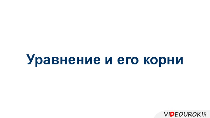 Презентация" Уравнение и его корни" Учебники, Презентации и Подготовка к Экзаменам для Школьников на Klass-Uchebnik.com