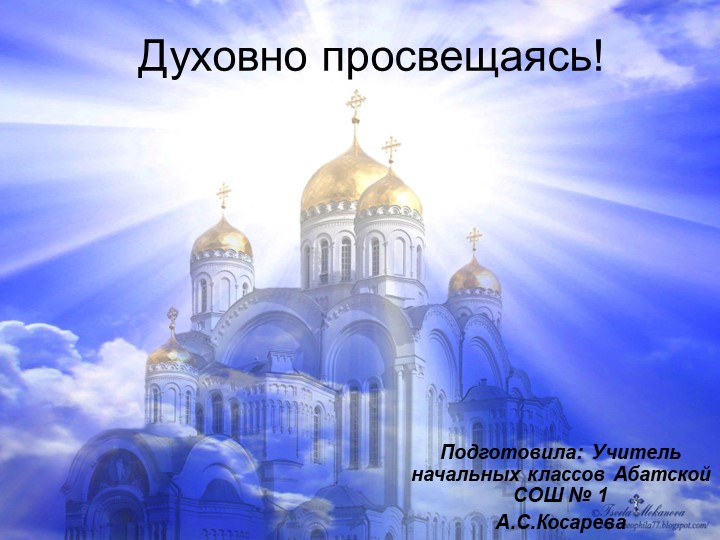 Презентация по итогам экскурсии "Духовно просвещаясь" Учебники, Презентации и Подготовка к Экзаменам для Школьников на Klass-Uchebnik.com