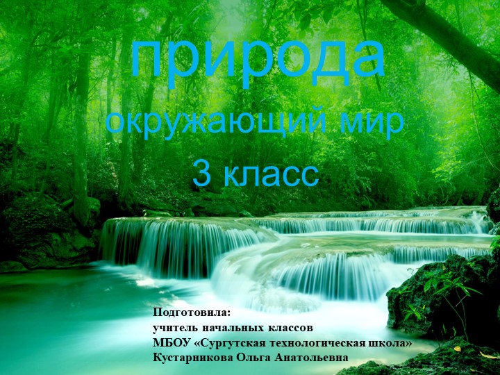 Презентация по окружающему миру на тему "Природа" (3 класс) Учебники, Презентации и Подготовка к Экзаменам для Школьников на Klass-Uchebnik.com