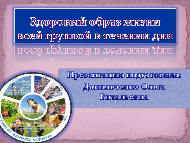 Презентация «Здоровый образ жизни всей группой в течения дня » . Учебники, Презентации и Подготовка к Экзаменам для Школьников на Klass-Uchebnik.com