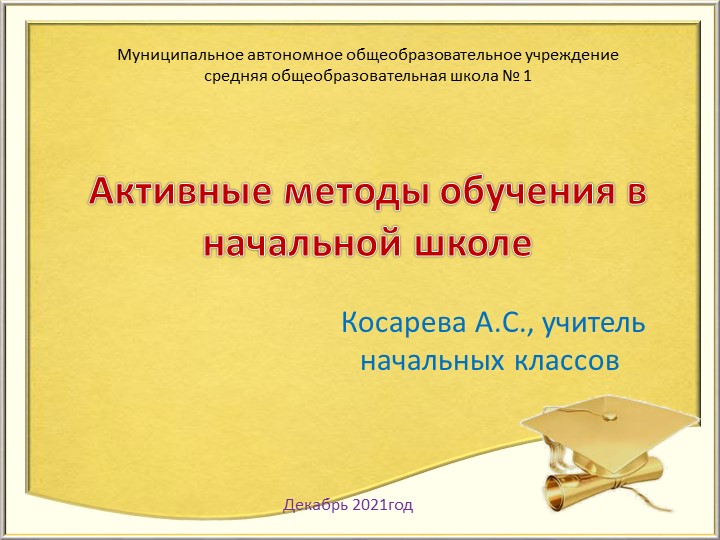 Активные методы обучения в начальной школе Учебники, Презентации и Подготовка к Экзаменам для Школьников на Klass-Uchebnik.com