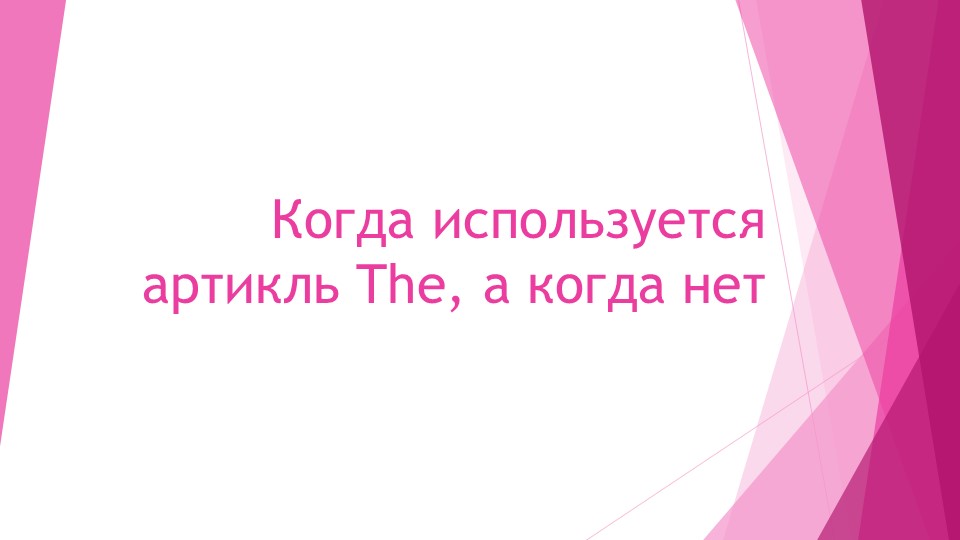 Когда используется артикль The, а когда нет Учебники, Презентации и Подготовка к Экзаменам для Школьников на Klass-Uchebnik.com