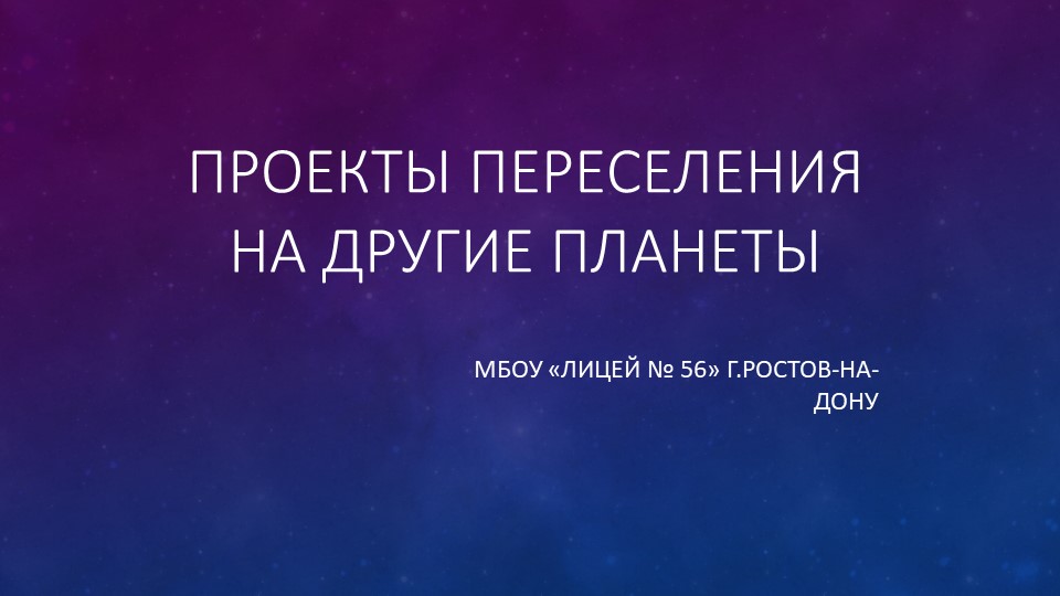 Презентация по астрономии: "Проекты переселения на другие планеты" Учебники, Презентации и Подготовка к Экзаменам для Школьников на Klass-Uchebnik.com