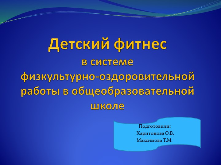 СЕМИНАР - ПРАКТИКУМ "ФИТНЕС В ШКОЛУ" Учебники, Презентации и Подготовка к Экзаменам для Школьников на Klass-Uchebnik.com