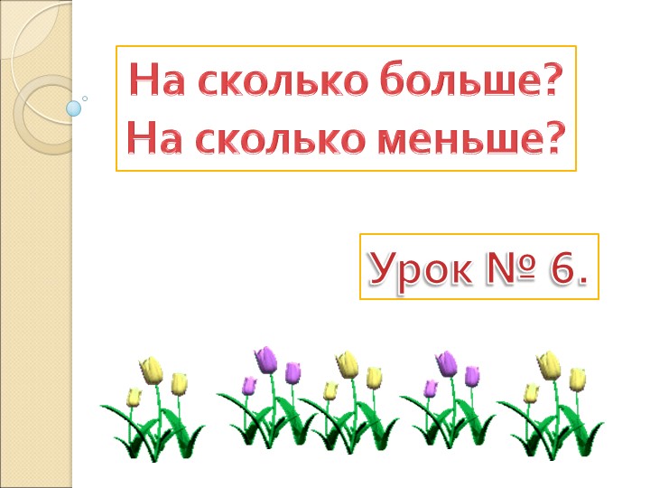 Презентация УМК Школа России "На сколько больше. На сколько меньше. 1 класс. Учебники, Презентации и Подготовка к Экзаменам для Школьников на Klass-Uchebnik.com